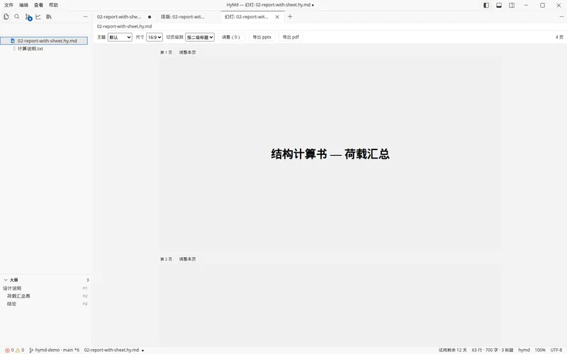 四种视图：幻灯视图：按标题拆成幻灯页，工具条可换主题并导出 pptx / pdf。