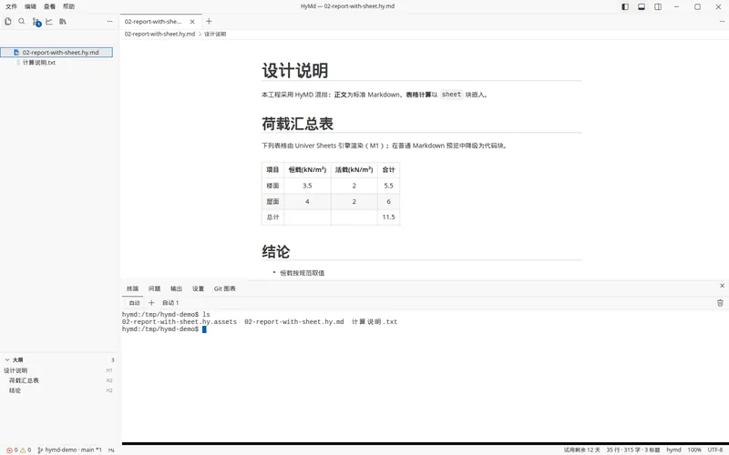 Git 侧栏与终端：在终端里执行 ls，列出计算书、资源目录和说明文本。